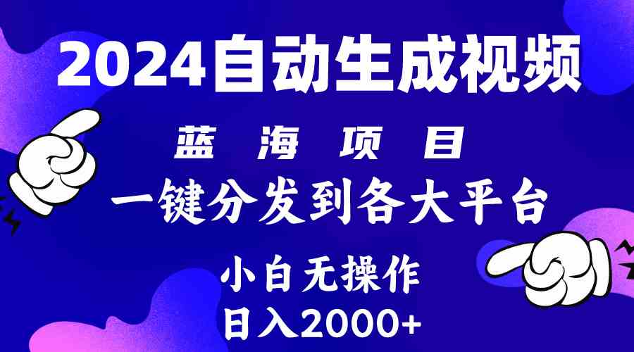 （10059期）2024年最新蓝海项目 自动生成视频玩法 分发各大平台 小白无脑操作 日入2k+-耐玩网创