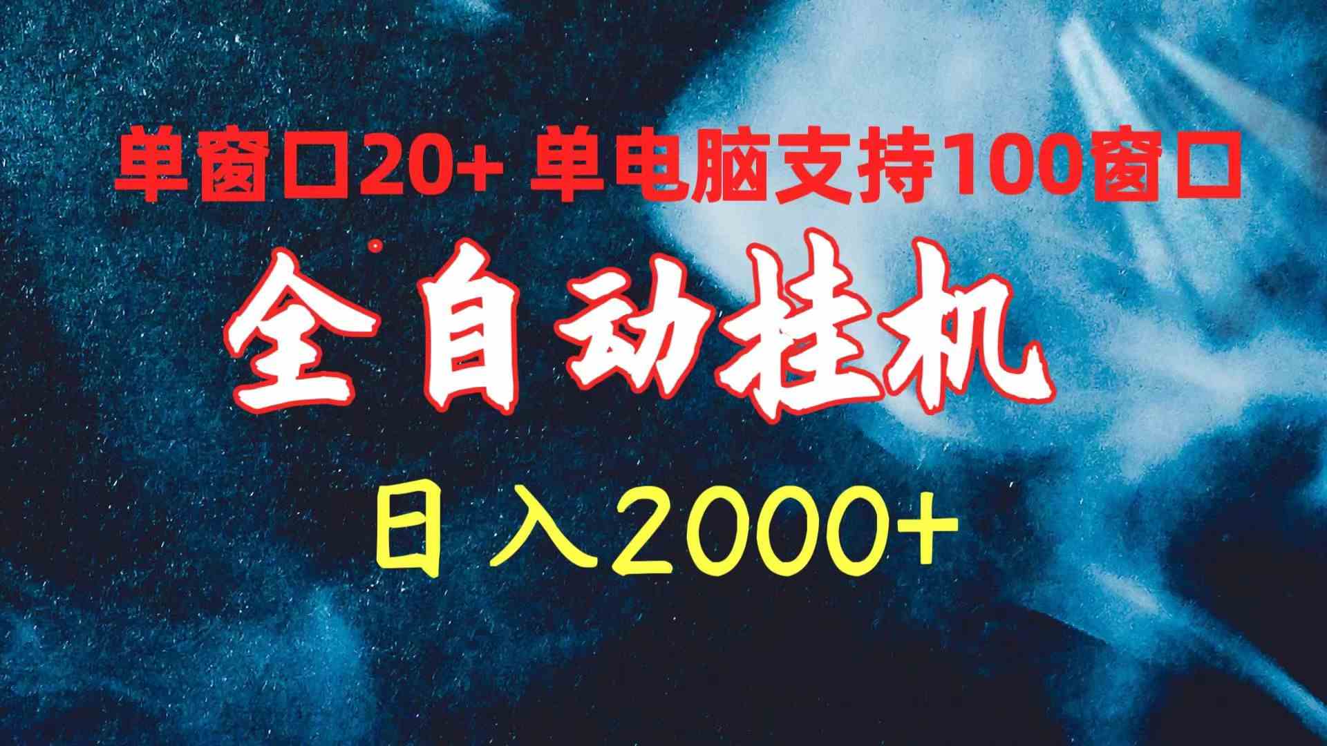 （10054期）全自动挂机 单窗口日收益20+ 单电脑支持100窗口 日入2000+-耐玩网创