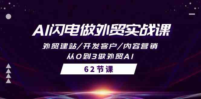 （10049期）AI闪电做外贸实战课，外贸建站/开发客户/内容营销/从0到3做外贸AI-62节-耐玩网创