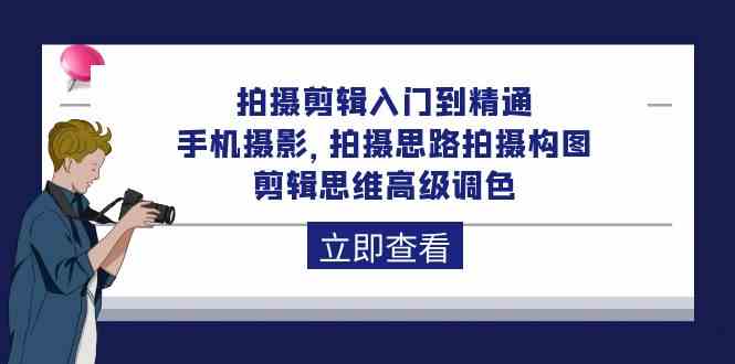 （10048期）拍摄剪辑入门到精通，手机摄影 拍摄思路拍摄构图 剪辑思维高级调色-92节-耐玩网创