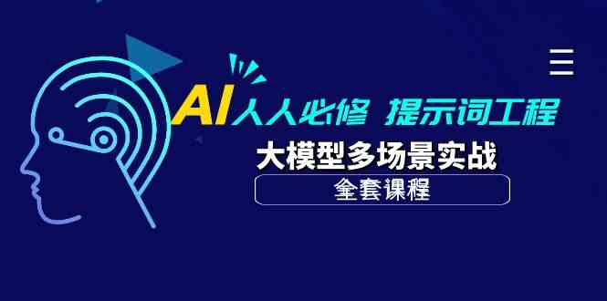 （10047期）AI 人人必修-提示词工程+大模型多场景实战（全套课程）-耐玩网创