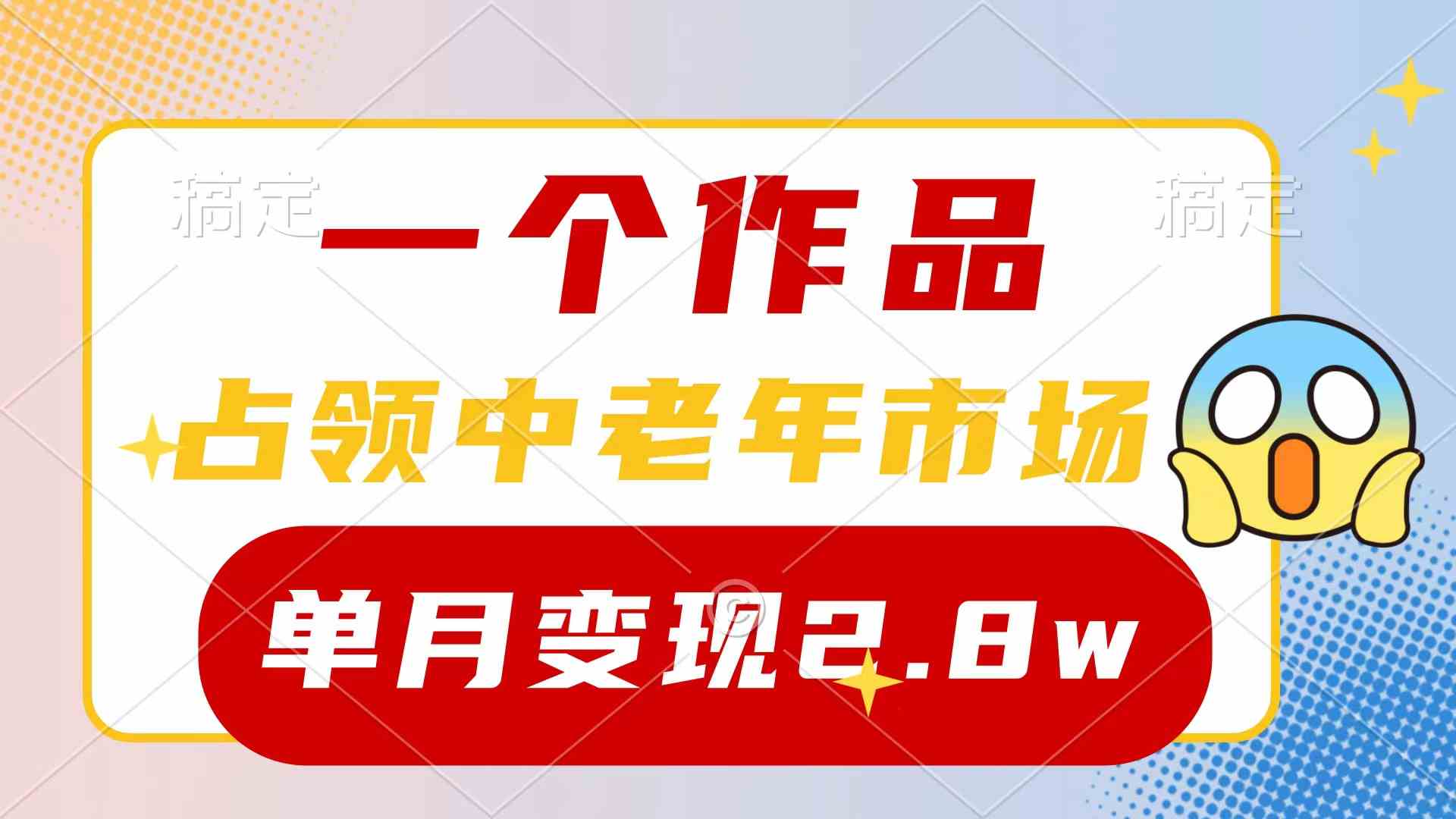 （10037期）一个作品，占领中老年市场，新号0粉都能做，7条作品涨粉4000+单月变现2.8w-耐玩网创