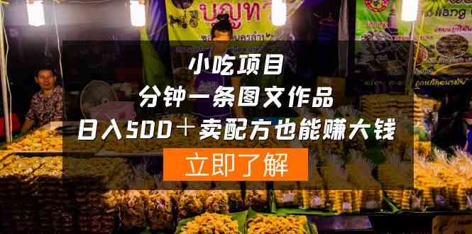 （10086期）小吃项目-一分钟一条图文作品-日入500＋卖配方赚大钱（附配方资料+软件）-耐玩网创