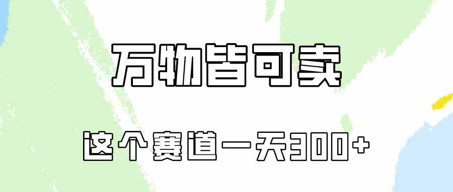 （10074期）万物皆可卖，小红书这个赛道不容忽视，卖小学资料实操一天300（教程+资料)-耐玩网创