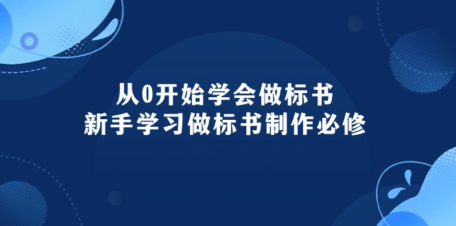 （10439期）从0开始学会做标书：新手学习做标书制作必修（95节课）-耐玩网创