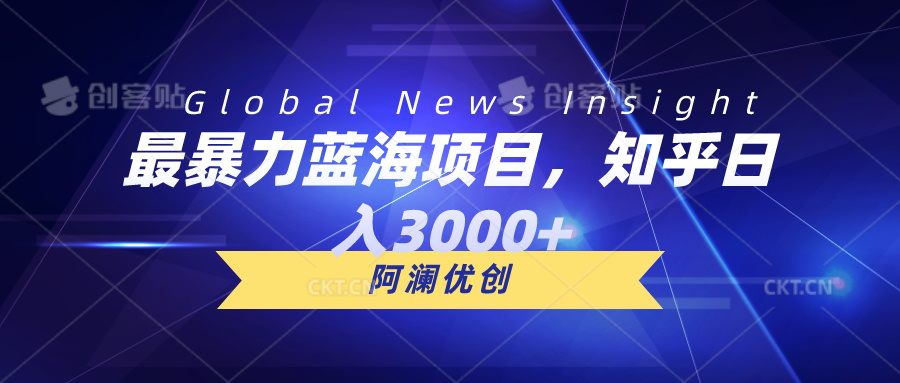 （10434期）最暴力蓝海项目，知乎日入3000+，可批量扩大-耐玩网创