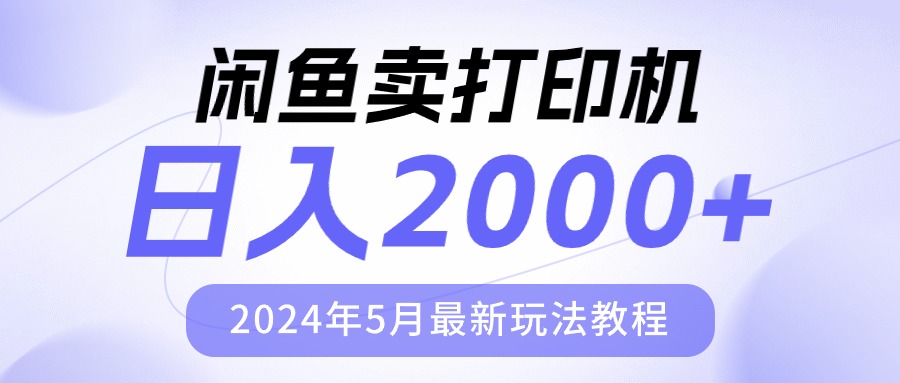 （10435期）闲鱼卖打印机，日人2000，2024年5月最新玩法教程-耐玩网创