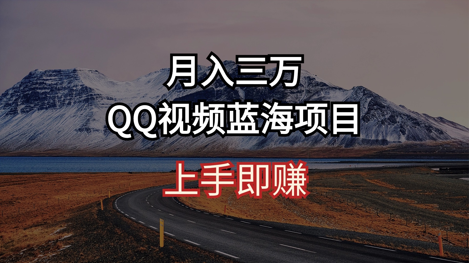 （10427期）月入三万 QQ视频蓝海项目 上手即赚-耐玩网创