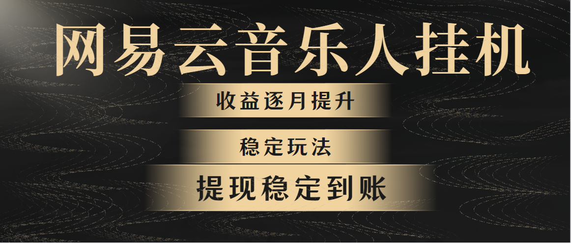 （10422期）网易云音乐挂机全网最稳定玩法！第一个月收入1400左右，第二个月2000-2…-耐玩网创