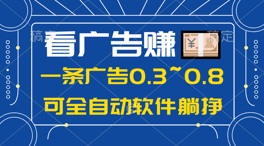 （10414期）24年蓝海项目，可躺赚广告收益，一部手机轻松日入500+，数据实时可查-耐玩网创