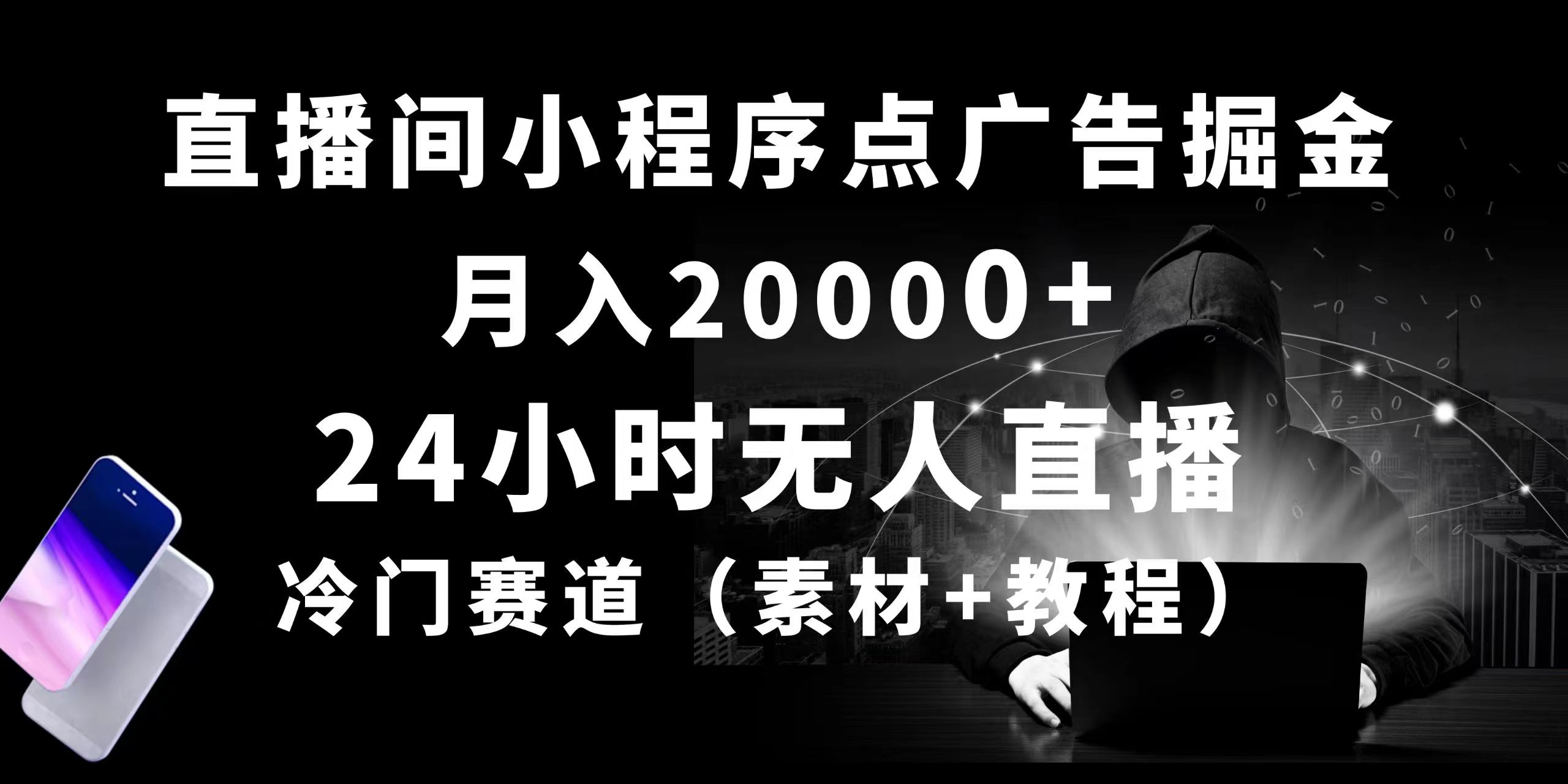 （10465期）24小时无人直播小程序点广告掘金， 月入20000+，冷门赛道，起好猛，独…-耐玩网创