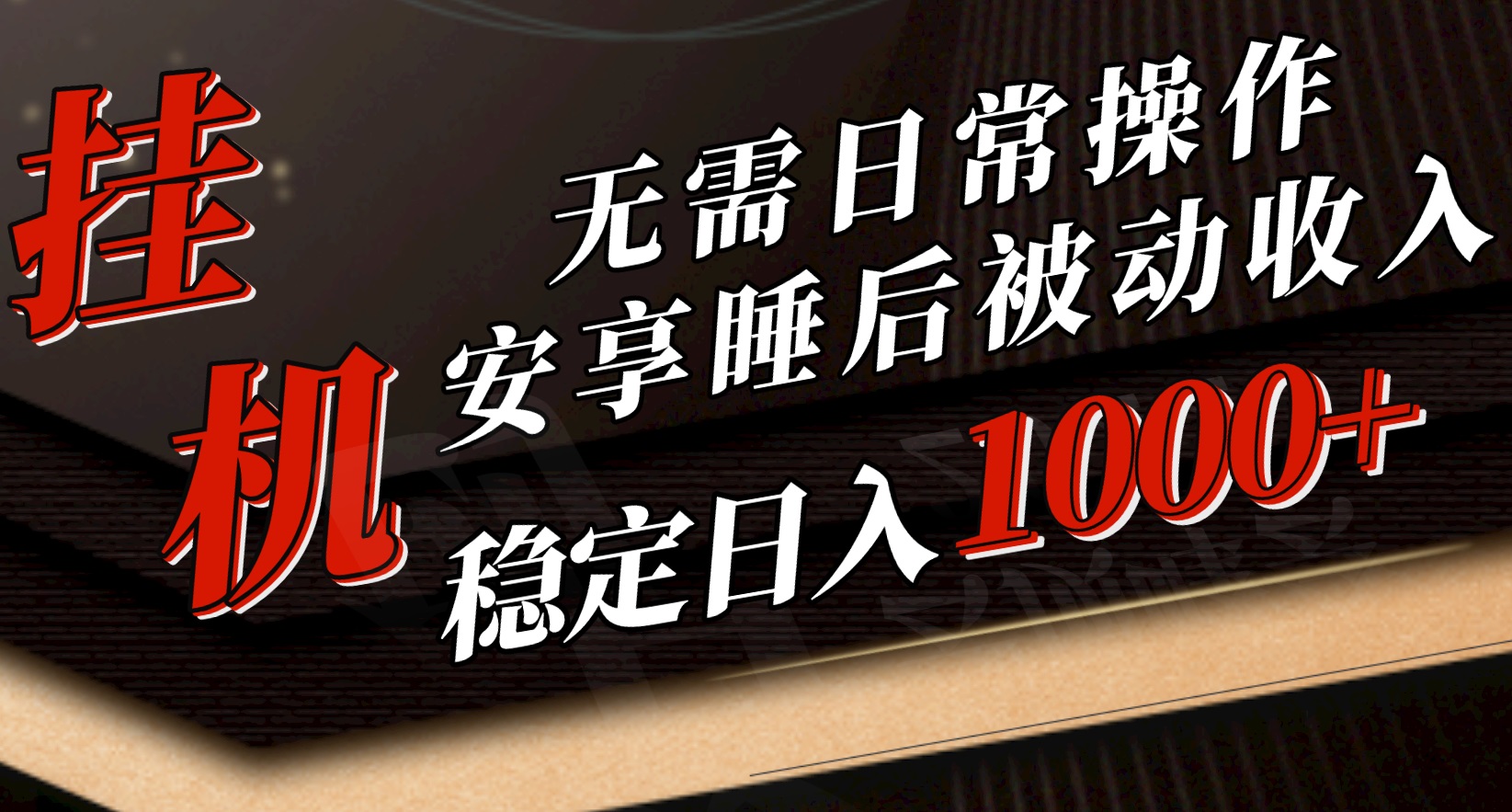 （10456期）5月挂机新玩法！无需日常操作，睡后被动收入轻松突破1000元，抓紧上车-耐玩网创
