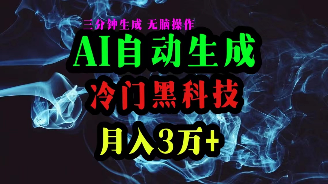 （10454期）AI黑科技自动生成爆款文章，复制粘贴即可，三分钟一个，月入3万+-耐玩网创