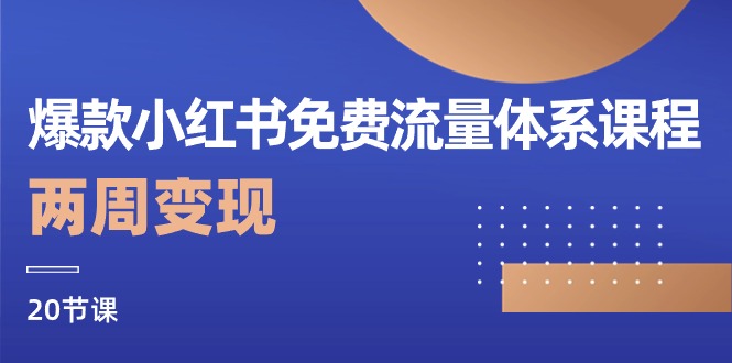 （10453期）爆款小红书免费流量体系课程，两周变现（20节课）-耐玩网创