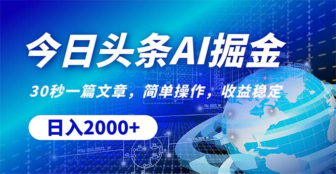 （10449期）今日头条掘金，30秒一篇文章，简单操作，日入2000+-耐玩网创
