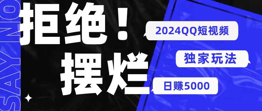 （10445期） 2024QQ短视频暴力独家玩法 利用一个小众软件，无脑搬运，无需剪辑日赚…-耐玩网创