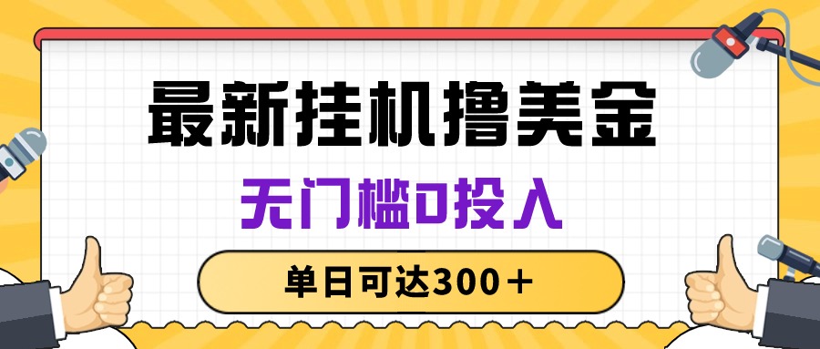 （10447期）无脑挂机撸美金项目，无门槛0投入，单日可达300＋-耐玩网创