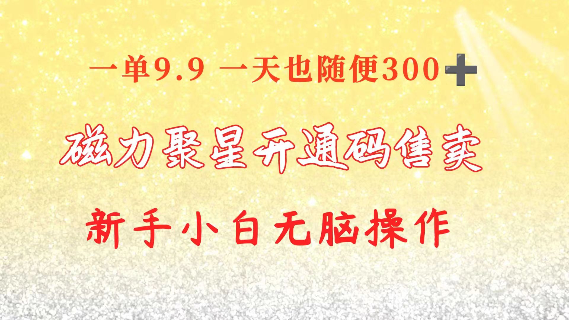 （10519期）快手磁力聚星码信息差 售卖  一单卖9.9  一天也轻松300+ 新手小白无脑操作-耐玩网创