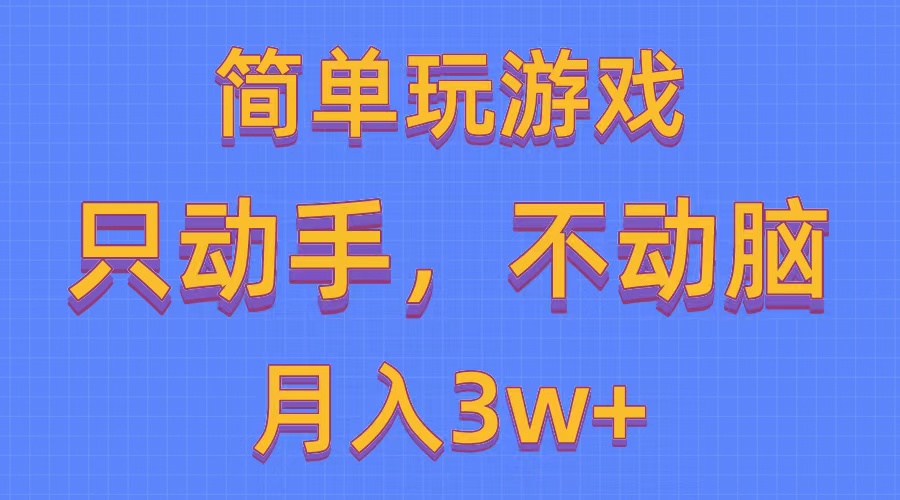 （10516期）简单玩游戏月入3w+,0成本，一键分发，多平台矩阵（500G游戏资源）-耐玩网创