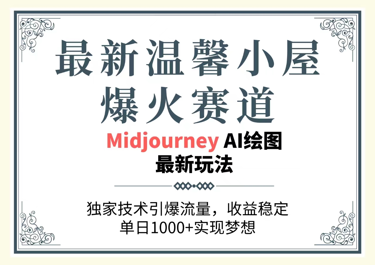 （10513期）最新温馨小屋爆火赛道，独家技术引爆流量，收益稳定，单日1000+实现梦…-耐玩网创