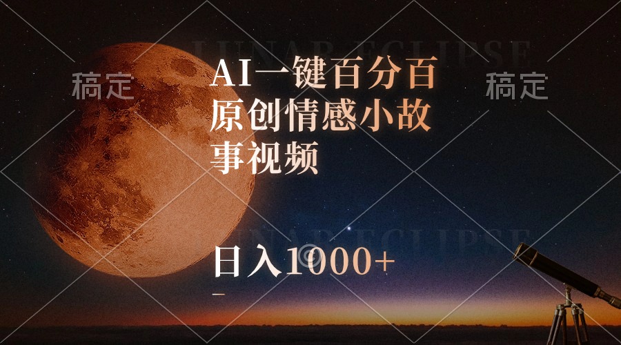 （10509期）AI一键百分百原创情感小故事视频，视频号最顶赛道，日入1000+-耐玩网创