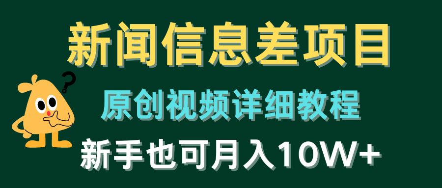 （10507期）新闻信息差项目，原创视频详细教程，新手也可月入10W+-耐玩网创