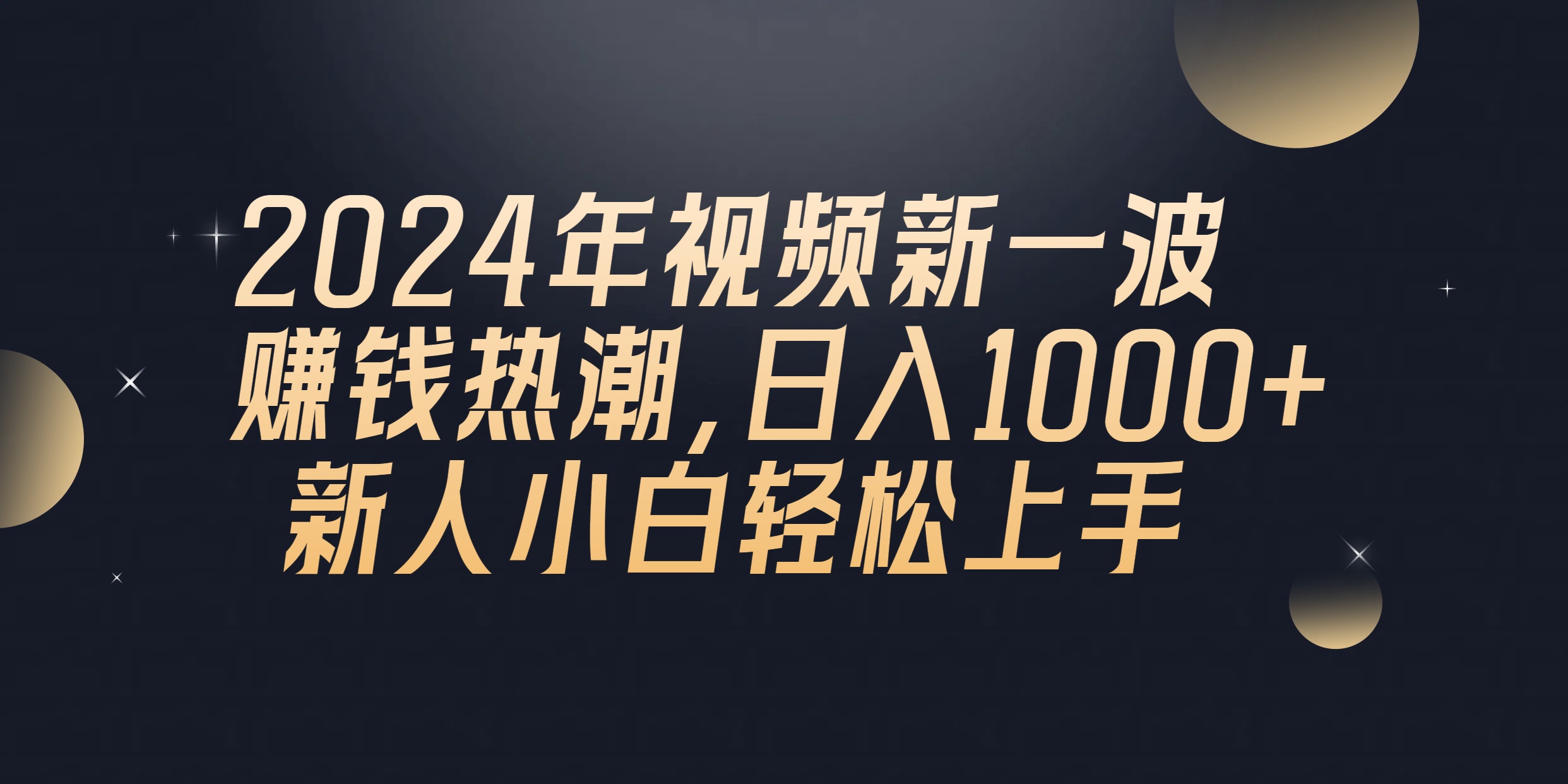 （10504期）2024年QQ聊天视频新一波赚钱热潮，日入1000+ 新人小白轻松上手-耐玩网创