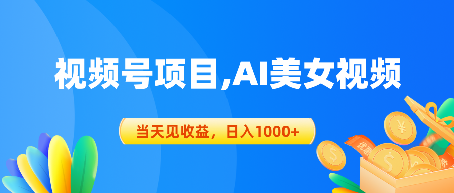 （10501期）视频号蓝海项目,AI美女视频，当天见收益，日入1000+-耐玩网创