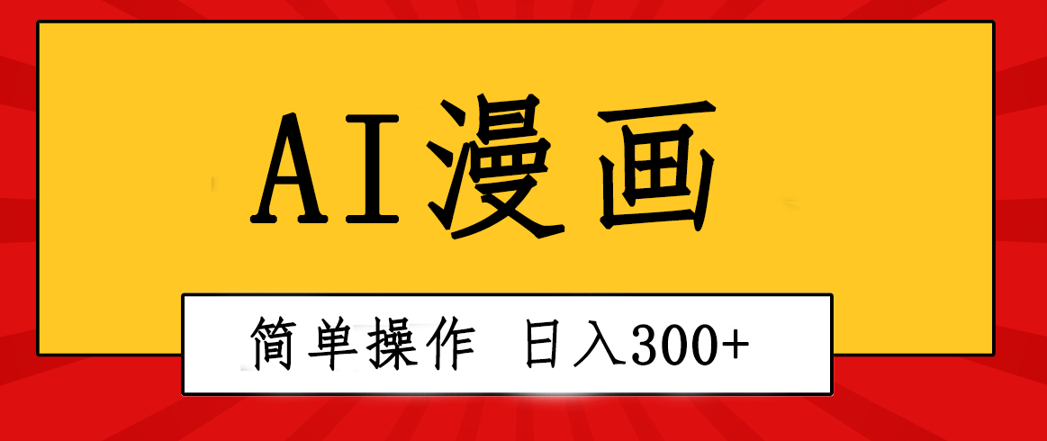 （10502期）创意无限！AI一键生成漫画视频，每天轻松收入300+，粘贴复制简单操作！-耐玩网创