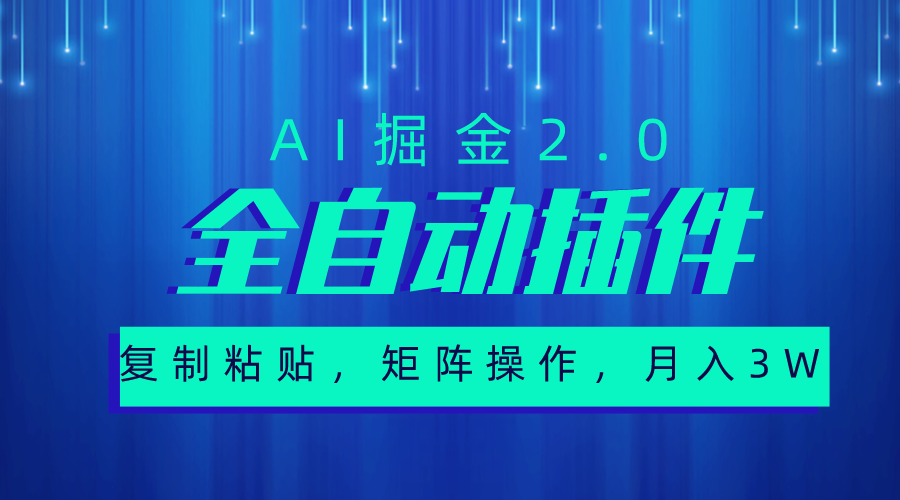 （10489期）超级全自动插件，AI掘金2.0，粘贴复制，矩阵操作，月入3W+-耐玩网创