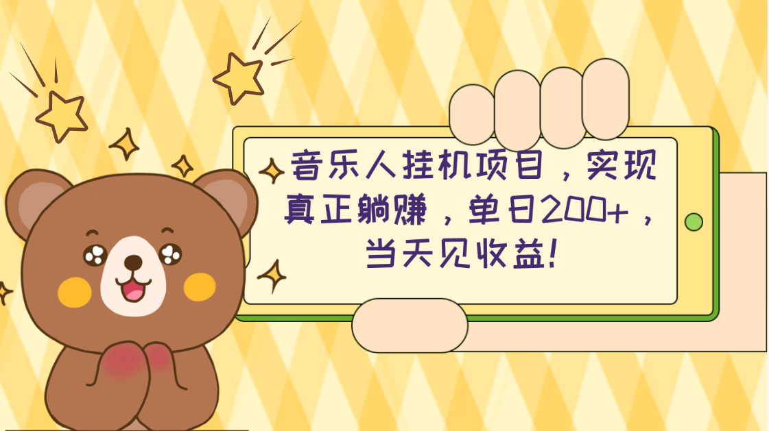 （10486期）2024网易云云梯计划 单机日200+ 无脑月入4000+-耐玩网创
