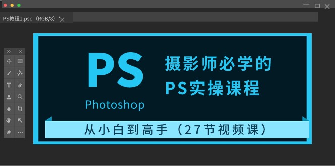 （10484期）摄影师必学的PS实操课程：从小白到高手（27节视频课）-耐玩网创