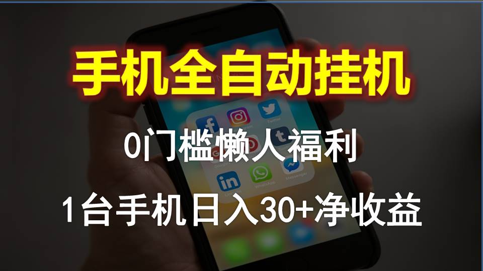 （10478期）手机全自动挂机，0门槛操作，1台手机日入30+净收益，懒人福利！-耐玩网创