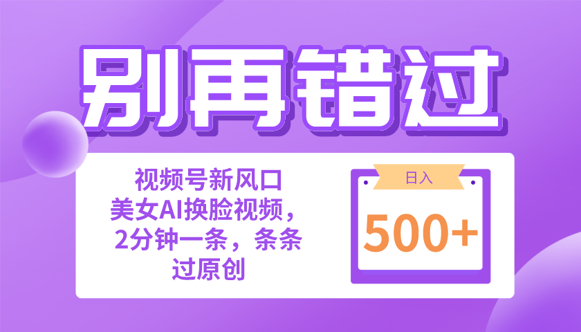 （10473期）别再错过！小白也能做的视频号赛道新风口，美女视频一键创作，日入500+-耐玩网创