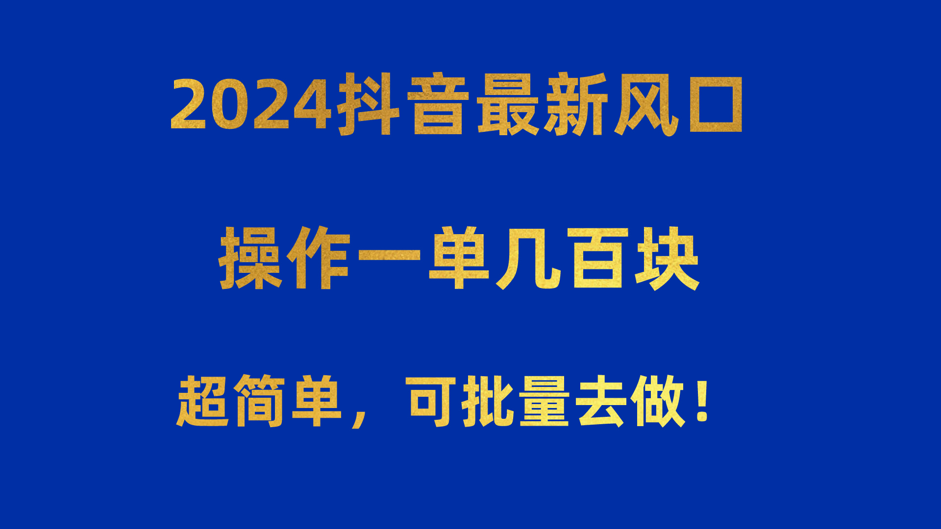 （10413期）2024抖音最新风口！操作一单几百块！超简单，可批量去做！！！-耐玩网创