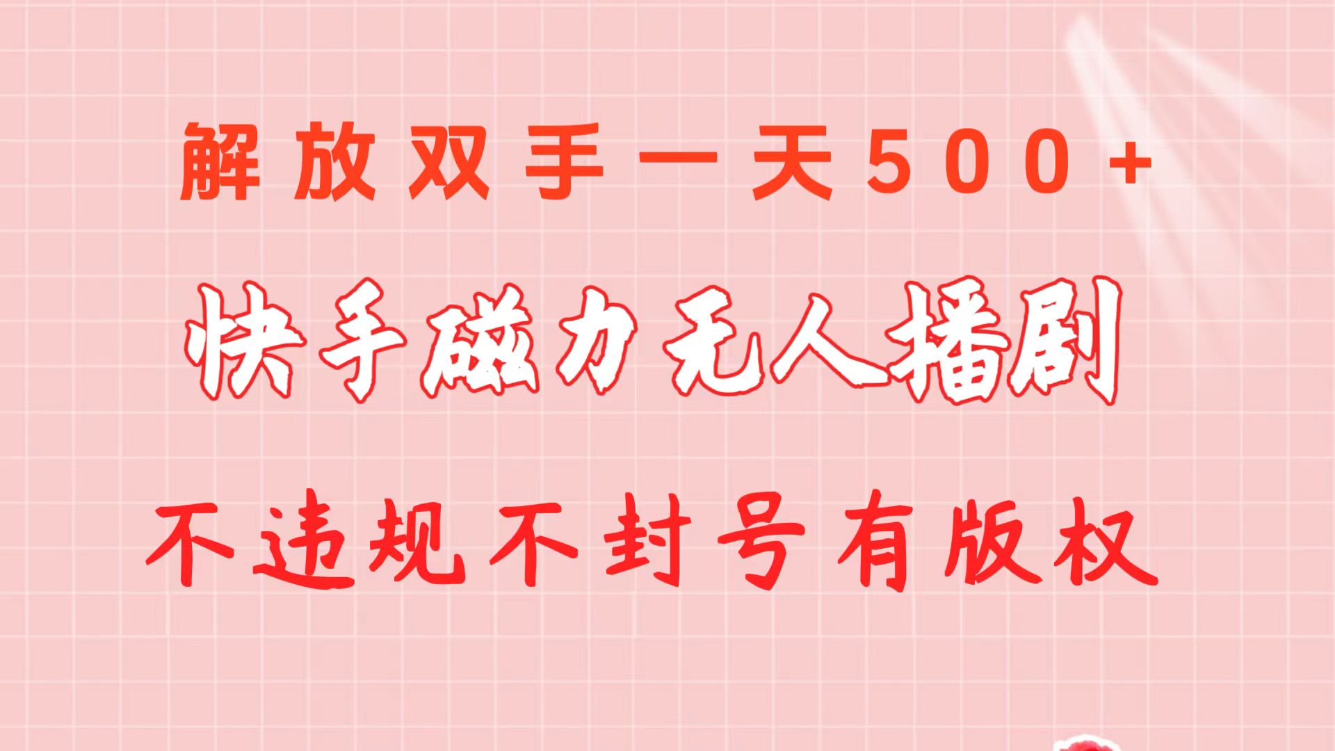 （10410期）快手磁力无人播剧玩法  一天500+  不违规不封号有版权-耐玩网创