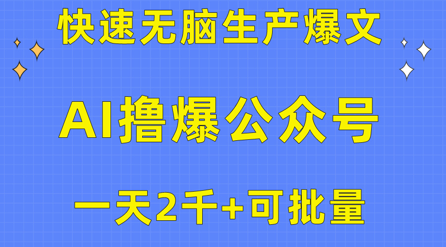 （10398期）用AI撸爆公众号流量主，快速无脑生产爆文，一天2000利润，可批量！！-耐玩网创