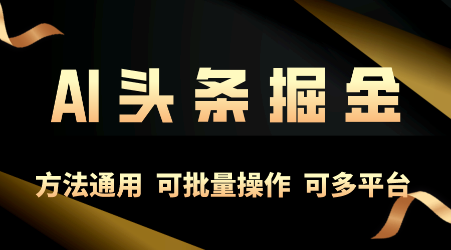 （10397期）利用AI工具，每天10分钟，享受今日头条单账号的稳定每天几百收益，可批…-耐玩网创