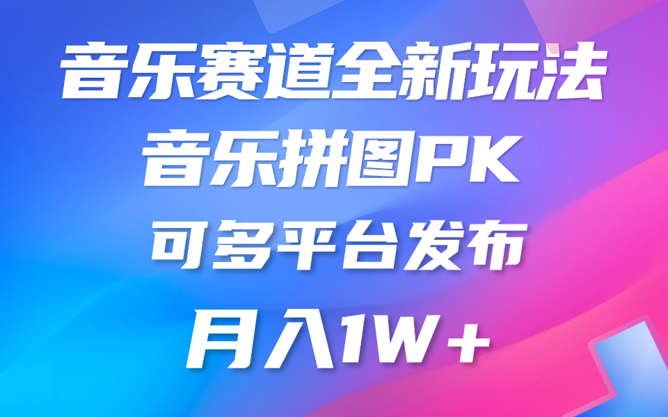 （10395期）音乐赛道新玩法，纯原创不违规，所有平台均可发布 略微有点门槛，但与…-耐玩网创