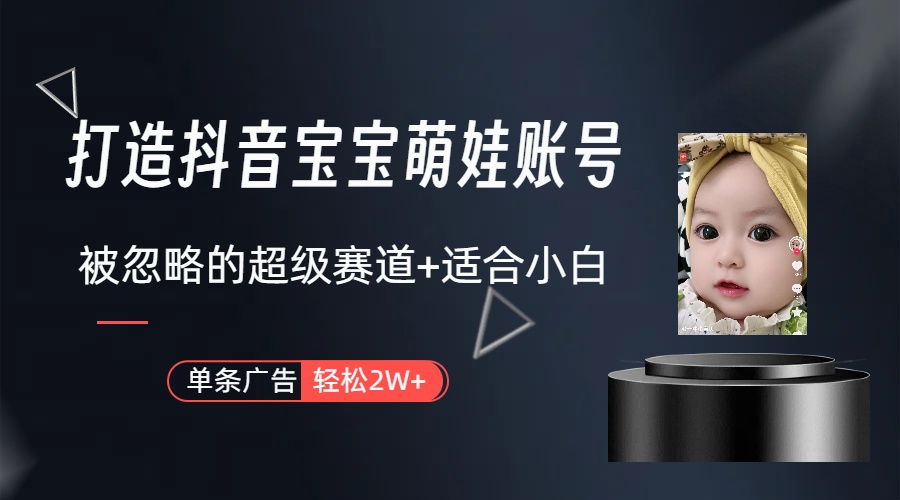（10396期）副业兼职最好的选择，打造抖音萌娃账号，一条广告轻松上万（教程+素材）-耐玩网创
