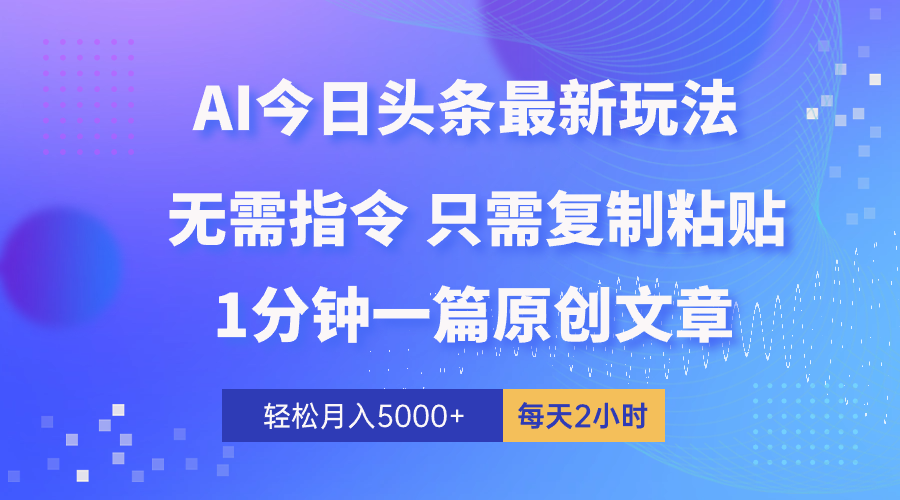 （10393期）AI头条最新玩法 1分钟一篇 100%过原创 无脑复制粘贴 轻松月入5000+ 每…-耐玩网创