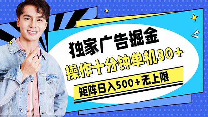 （10394期）广告掘金，操作十分钟单机30+，矩阵日入500+无上限-耐玩网创