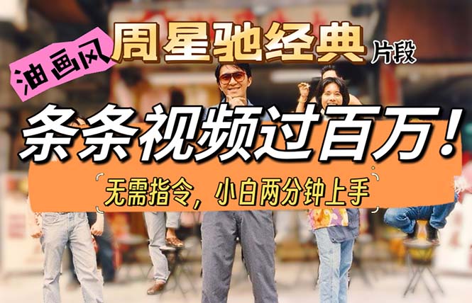 （10392期）油画风格制作周星驰经典片段，短视频条条破百万播放。-耐玩网创