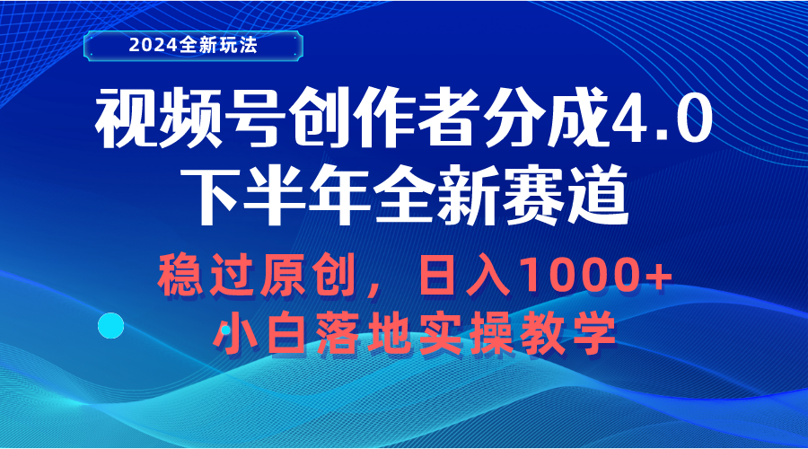 （10358期）视频号创作者分成，下半年全新赛道，稳过原创 日入1000+小白落地实操教学-耐玩网创