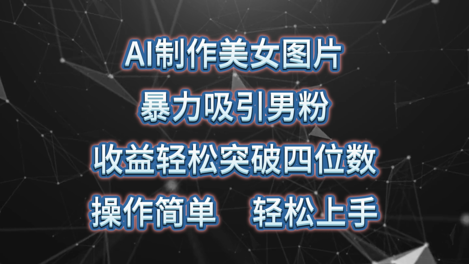（10354期）AI制作美女图片，暴力吸引男粉，收益轻松突破四位数，操作简单 上手难度低-耐玩网创