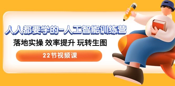 （10346期）人人都要学的-人工智能训练营，落地实操 效率提升 玩转生图 (22节视频课)-耐玩网创