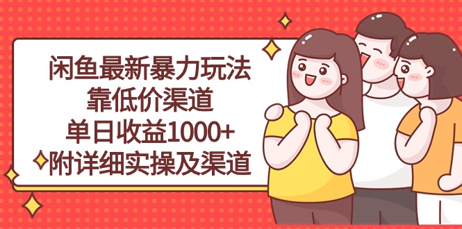 （10340期）闲鱼最新暴力玩法，靠低价渠道单日收益1000+，附详细实操及渠道-耐玩网创
