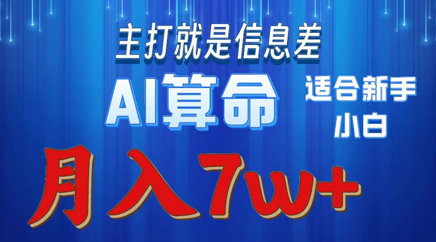 （10337期）2024年蓝海项目AI算命，适合新手，月入7w-耐玩网创