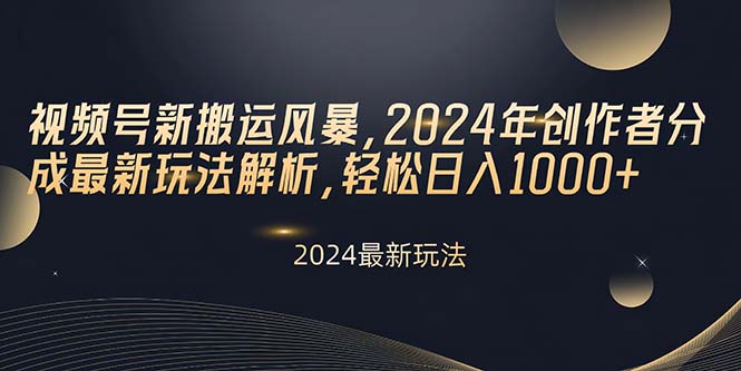 （10386期）视频号新搬运风暴，2024年创作者分成最新玩法解析，轻松日入1000+-耐玩网创