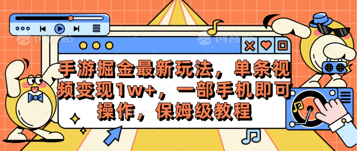 （10381期）手游掘金最新玩法，单条视频变现1w+，一部手机即可操作，保姆级教程-耐玩网创